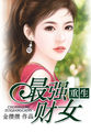 重生最強財女