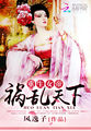 重生女帝：禍亂天下