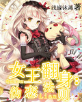 女王翻身：偽戀法則