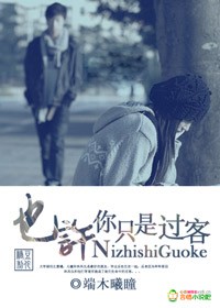 也許,你隻是過客 也許,你隻是過客