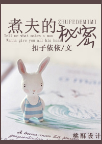 煮夫的秘密 煮夫的秘密