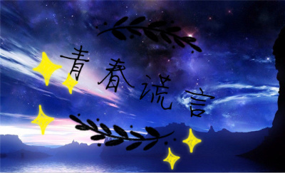 青春謊言 青春謊言