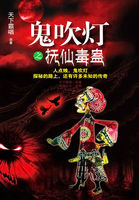 鬼吹燈之撫仙毒蠱 鬼吹燈之撫仙毒蠱