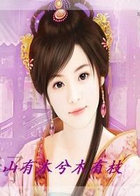 山有木兮木有枝 山有木兮木有枝