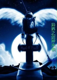 異界之劍神來襲 異界之劍神來襲