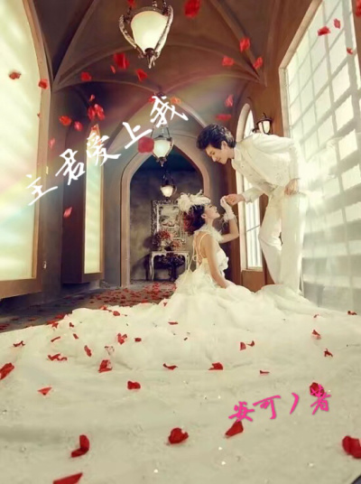 主君愛上我 主君愛上我