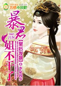 皇後發飆:暴君,姐不幹了! 皇後發飆:暴君,姐不幹了!