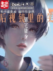 後視鏡裏的笑
