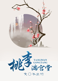 桃李滿宮堂 桃李滿宮堂