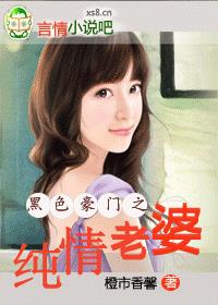 黑色豪門之純情老婆(完結) 黑色豪門之純情老婆(完結)