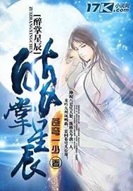 醉掌星辰 醉掌星辰