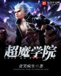 超魔學院 超魔學院