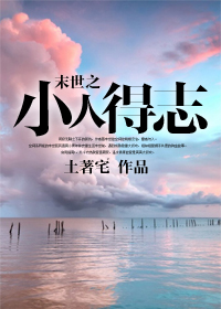 末世之小人得誌 末世之小人得誌