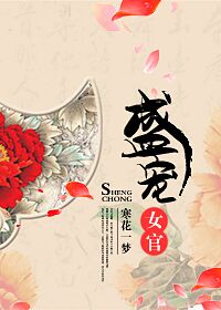 盛寵女官 盛寵女官