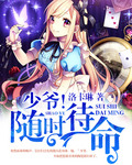 少爺!隨時待命 少爺!隨時待命