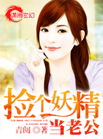 撿個妖精當老公 撿個妖精當老公