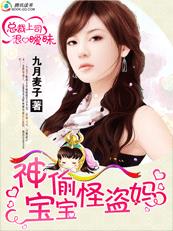 總裁上司是餓狼:神偷寶寶怪盜媽 總裁上司是餓狼:神偷寶寶怪盜媽