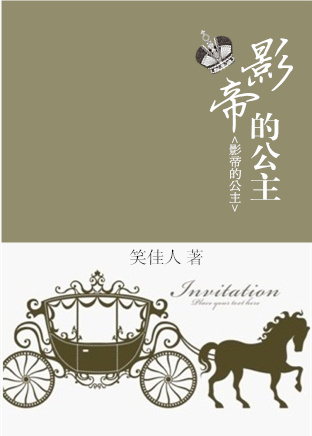 影帝的公主 影帝的公主