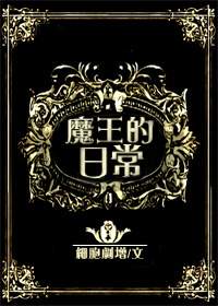 魔王的日常 魔王的日常