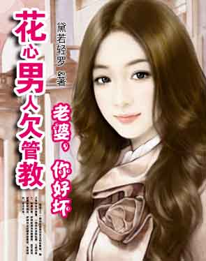 花心男人欠管教:老婆,你好壞 花心男人欠管教:老婆,你好壞