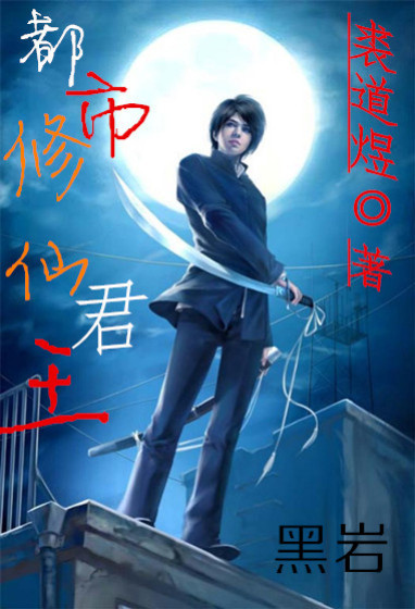 都市修仙君王 都市修仙君王