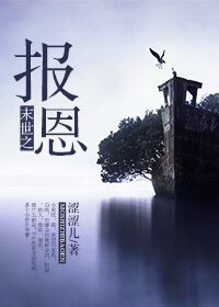 末世之報恩 末世之報恩