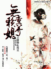 無賴童養媳 無賴童養媳