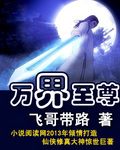 萬界至尊 萬界至尊