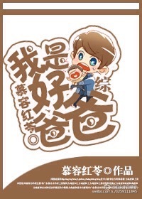 綜:我是好爸爸 綜:我是好爸爸