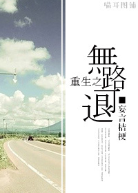 重生之無路可退 重生之無路可退