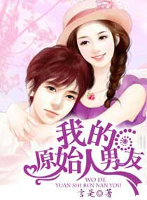 我的原始人男友 我的原始人男友