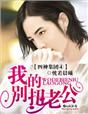 四神集團4·我的別扭老公