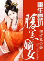 重生複仇：腹黑嫡女