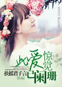 此愛驚覺已闌珊 此愛驚覺已闌珊
