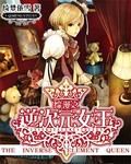綜漫之逆次元女王 綜漫之逆次元女王