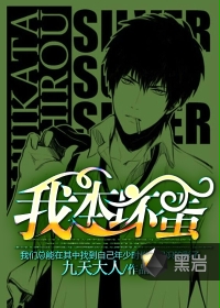 我本壞蛋 我本壞蛋