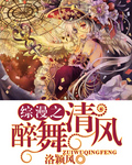 綜漫之醉舞清風 綜漫之醉舞清風