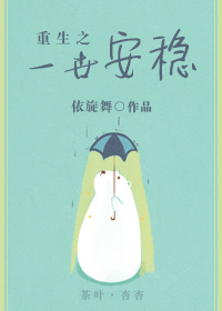 重生之一世安穩 重生之一世安穩