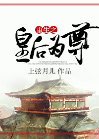 重生之皇後為尊 重生之皇後為尊