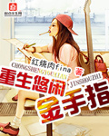 重生悠閑金手指 重生悠閑金手指