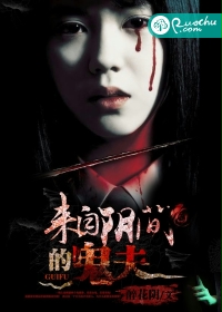 來自陰間的鬼夫 來自陰間的鬼夫