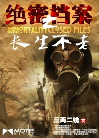 絕密檔案之長生不老 絕密檔案之長生不老
