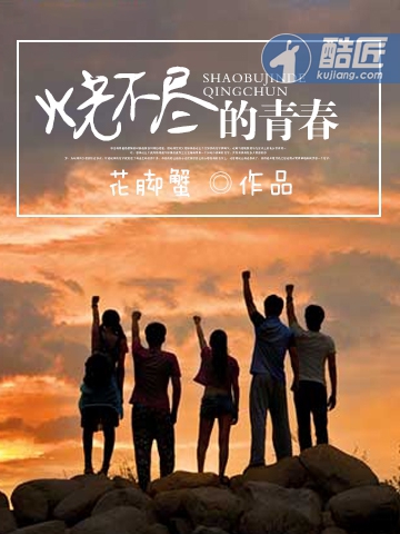 燒不盡的青春 燒不盡的青春