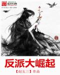 反派大崛起 反派大崛起