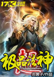 超極品法神