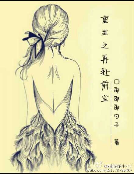 重生之再赴前塵 重生之再赴前塵