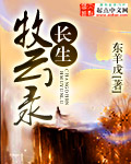 長生牧雲錄 長生牧雲錄