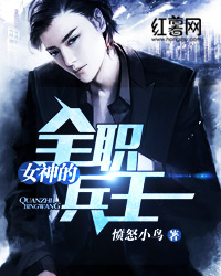 女神的全職兵王 女神的全職兵王