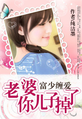 富少纏愛:老婆,你兒子掉了 富少纏愛:老婆,你兒子掉了