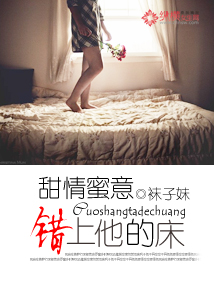 甜情蜜意:錯上他的床 甜情蜜意:錯上他的床